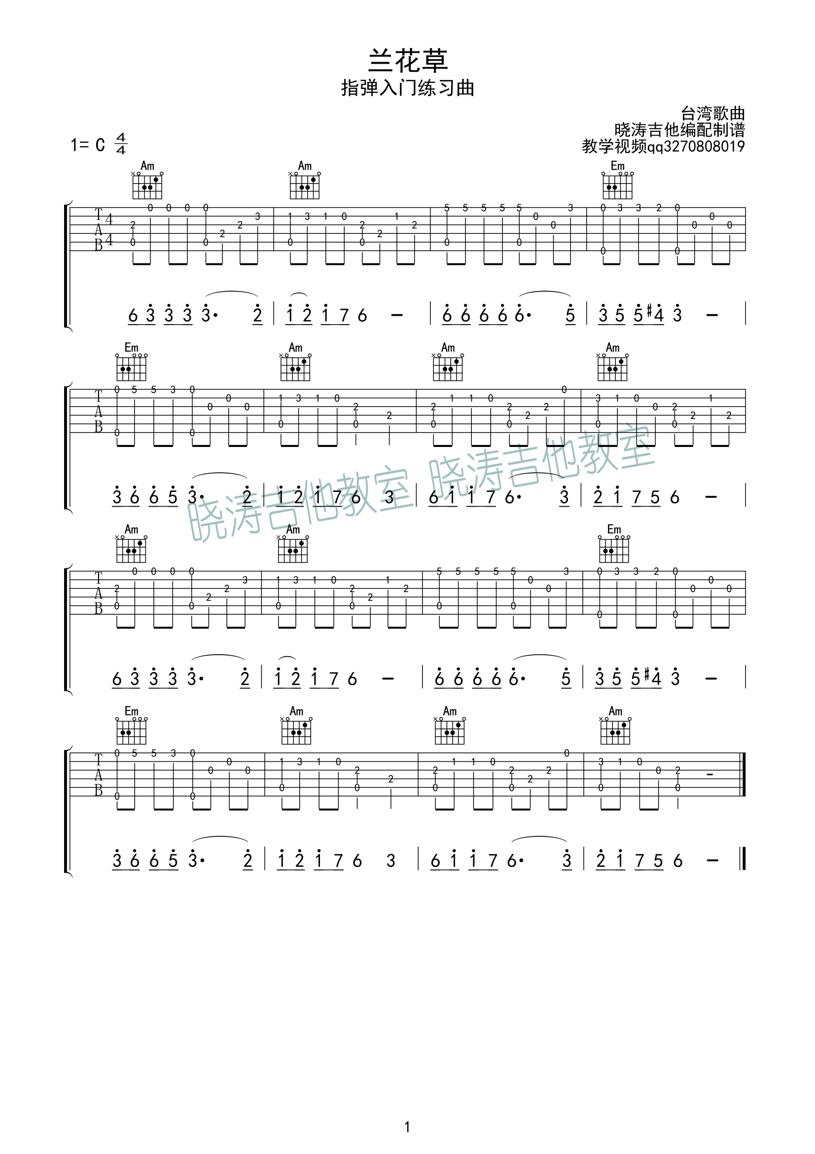 兰花草指弹谱吉他谱,原版刘文正歌曲,简单C调弹唱教学,晓涛吉他版六线指弹简谱图