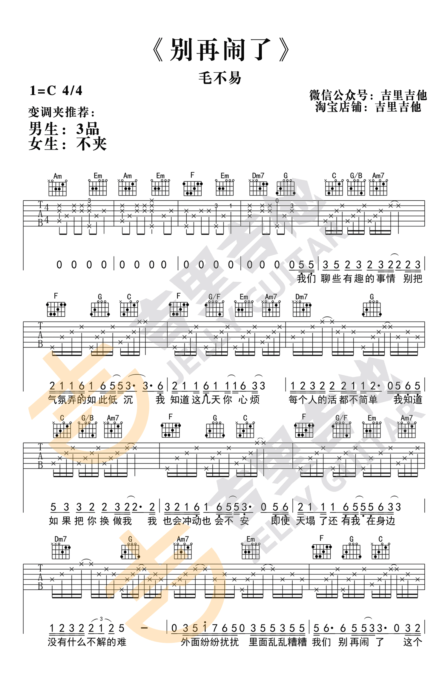 毛不易《别再闹了》吉,小柯歌曲,简单指弹教学简谱,吉里吉他六线谱图片