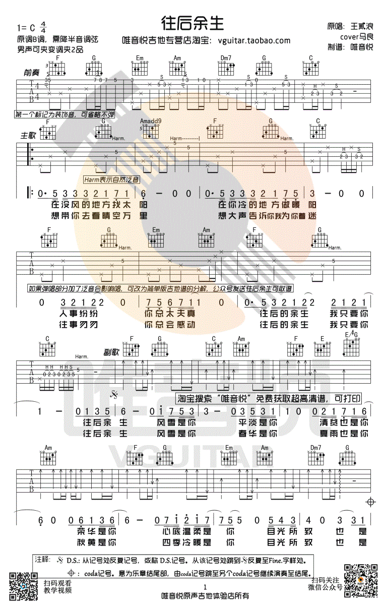 往后余生吉他谱,马良歌曲,C调简单指弹教学简谱,唯音悦六线谱图片