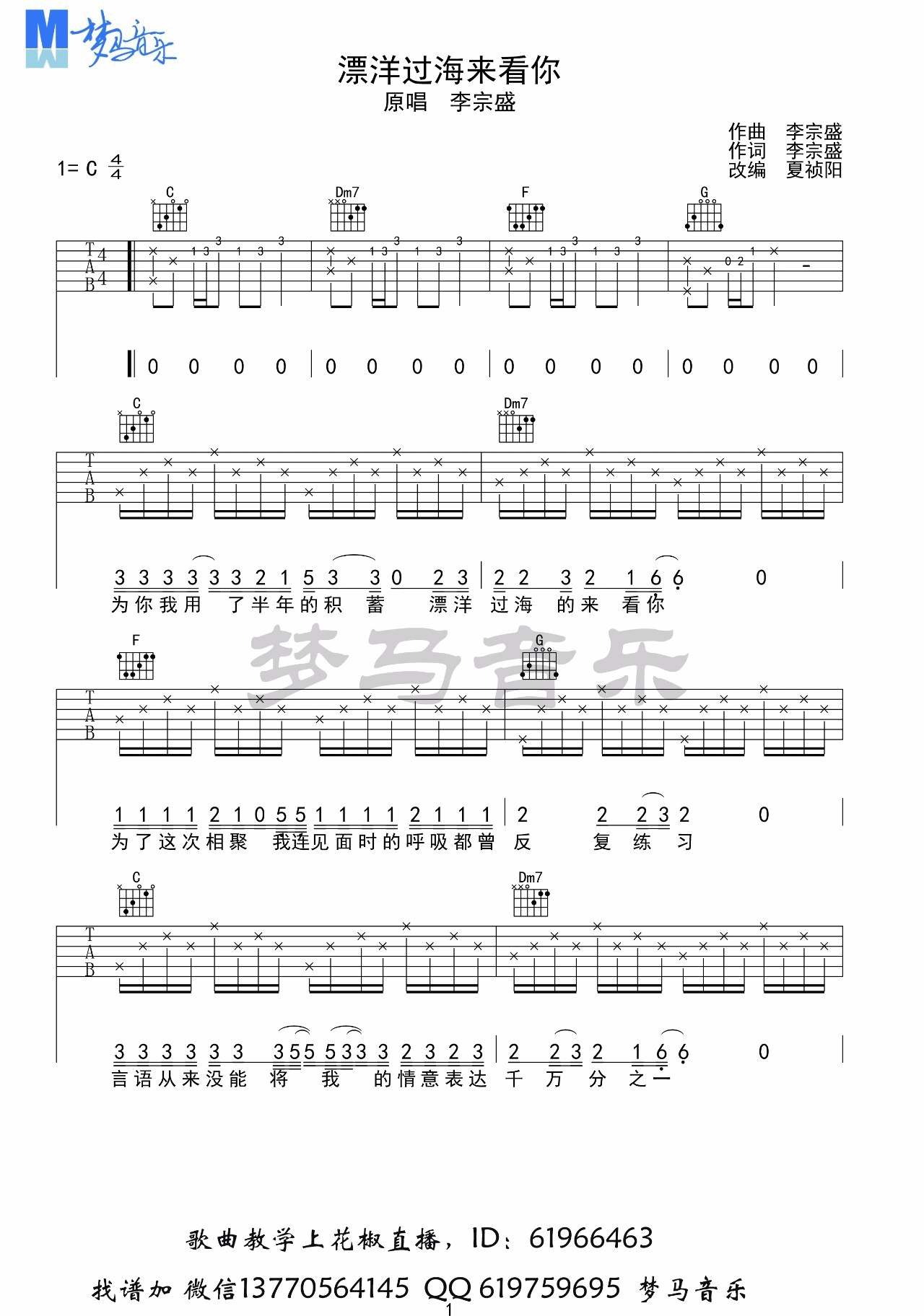 漂洋过海来看你吉他谱,原版李宗盛歌曲,简单C调弹唱教学,梦马音乐版六线指弹简谱图