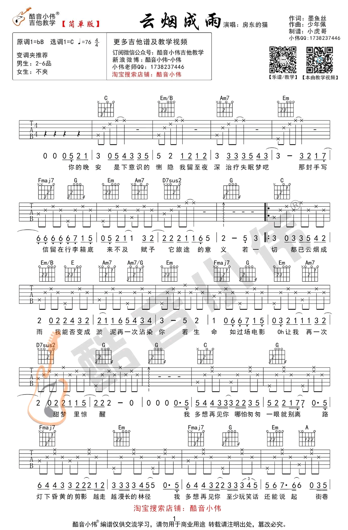 云烟成雨吉他谱,墨鱼丝少年歌曲,C调简单指弹教学简谱,酷音小伟六线谱图片