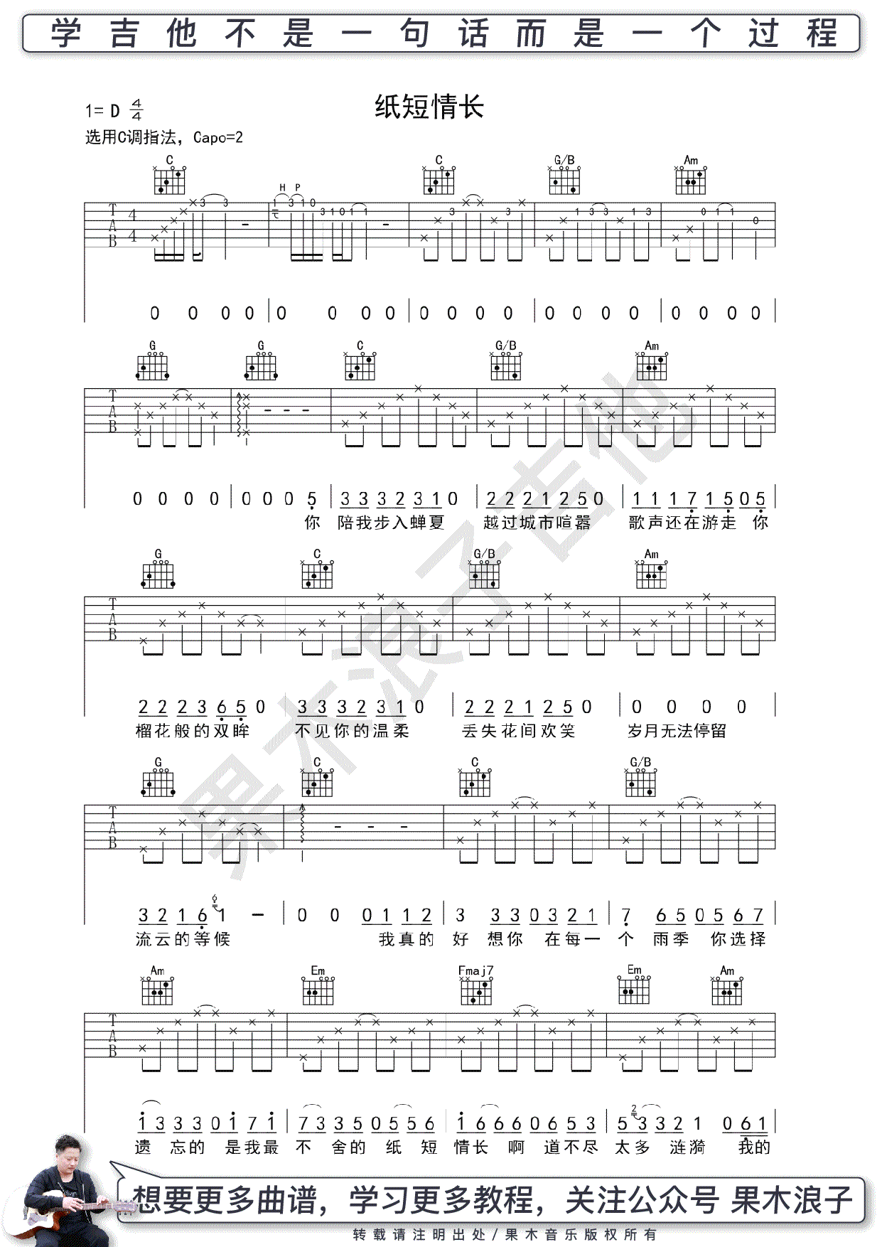 纸短情长吉他谱,言寺歌曲,C调简单指弹教学简谱,果木浪子六线谱图片
