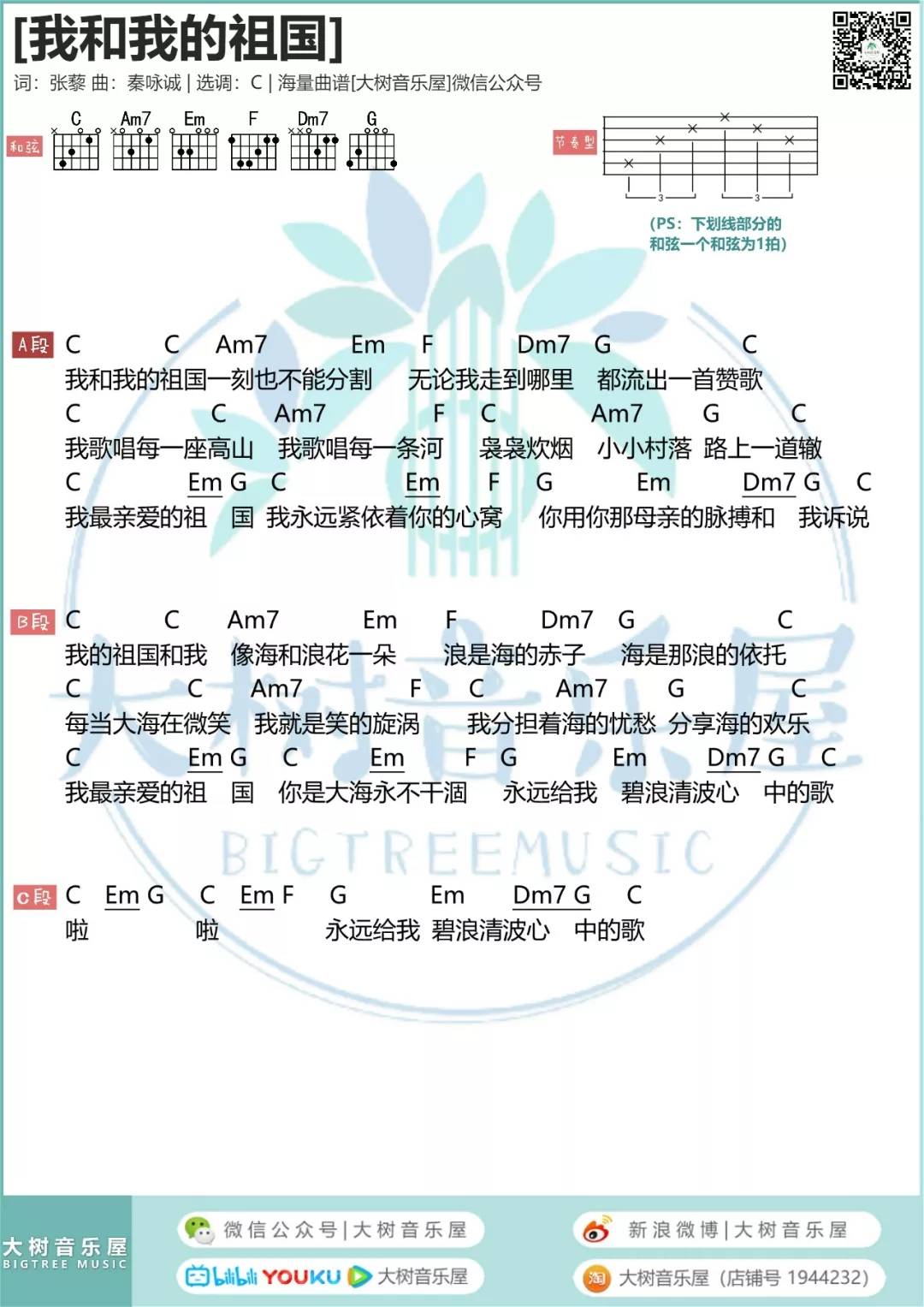 我和我的祖国吉他谱,原版李谷一歌曲,简单C调弹唱教学,大树音乐屋版六线指弹简谱图