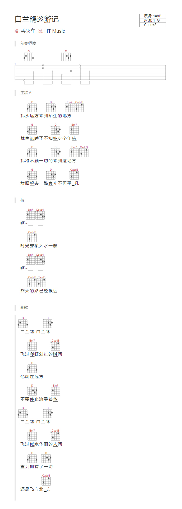 白兰鸽巡游记吉他谱,原版丢火车乐队歌曲,简单_和弦弹唱教学,江流儿版六线指弹简谱图