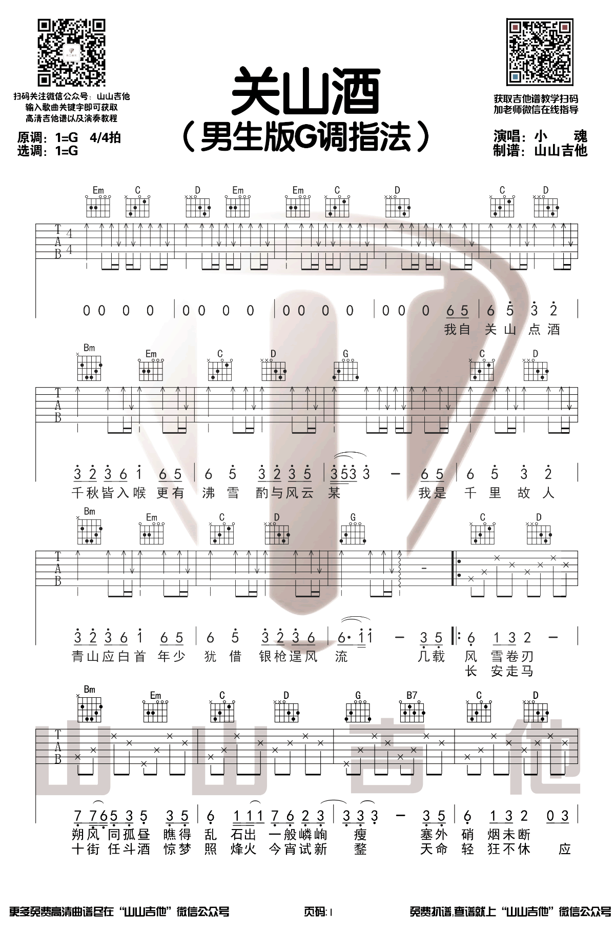 关山酒吉他谱,简单C调原版指弹曲谱,小魂高清六线乐谱