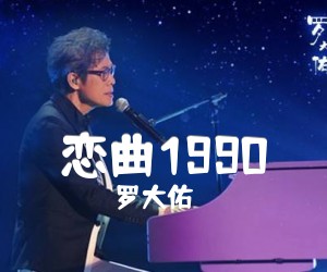 恋曲1990吉他谱,原版罗大佑歌曲,简单C调弹唱教学,六线谱指弹简谱4张图