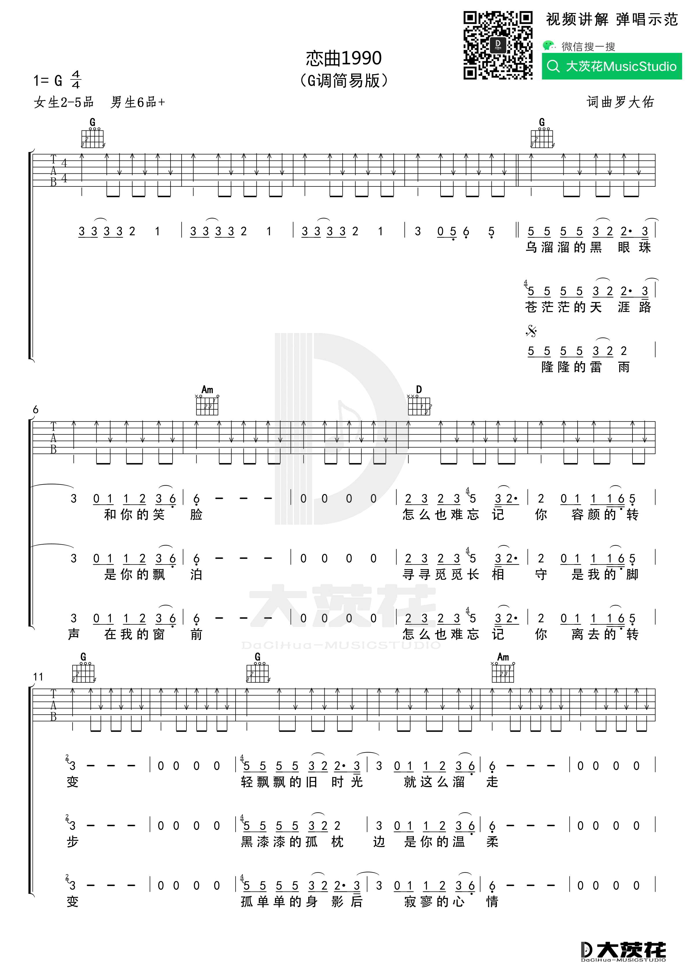 恋曲1990吉他谱,原版罗大佑歌曲,简单C调弹唱教学,六线谱指弹简谱4张图