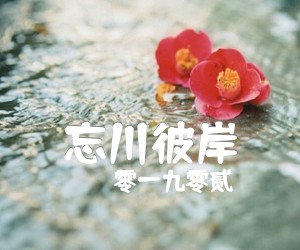 忘川彼岸吉他谱,原版零一九零贰歌曲,简单C调弹唱教学,六线谱指弹简谱4张图