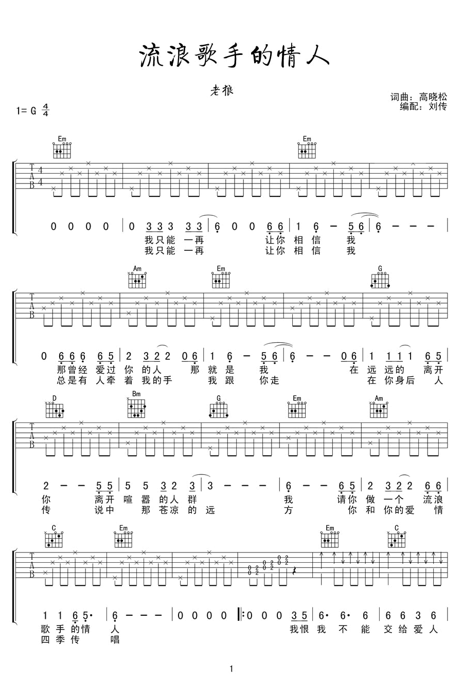 流浪歌手的情人吉他谱,高晓松歌曲,简单指弹教学简谱,刘传六线谱图片