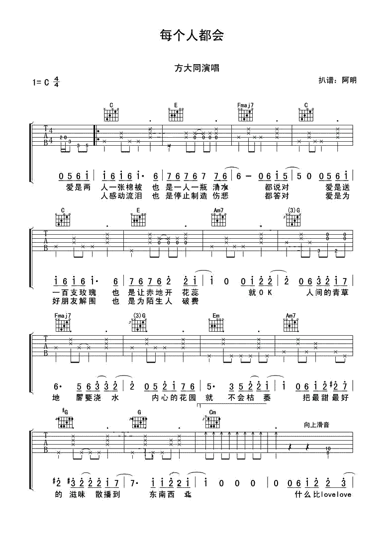 每个人都会吉他谱,林夕方大同歌曲,简单指弹教学简谱,阿明六线谱图片