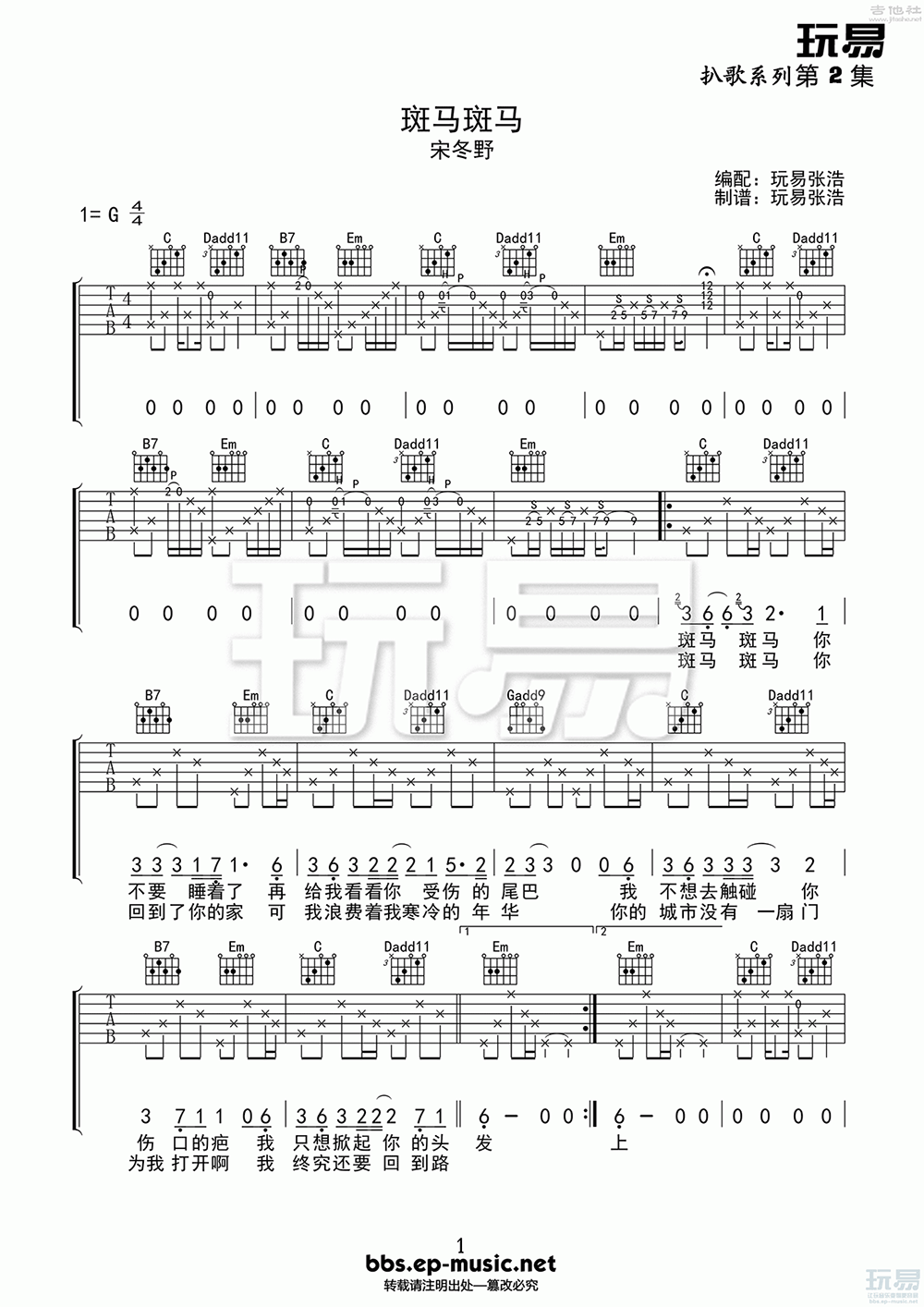 斑马斑马吉他谱,宋冬野歌曲,简单指弹教学简谱,玩易吉他六线谱图片