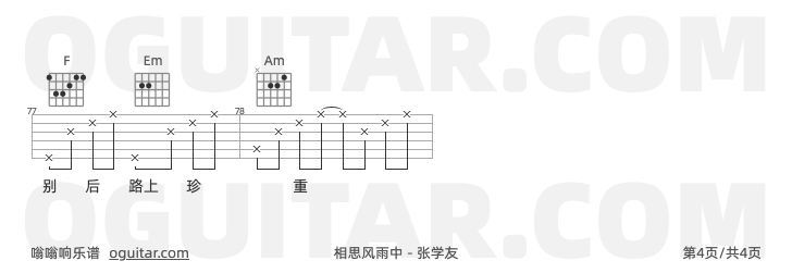 相思风雨中吉他谱,张学友歌曲,C调高清图,4张六线原版简谱