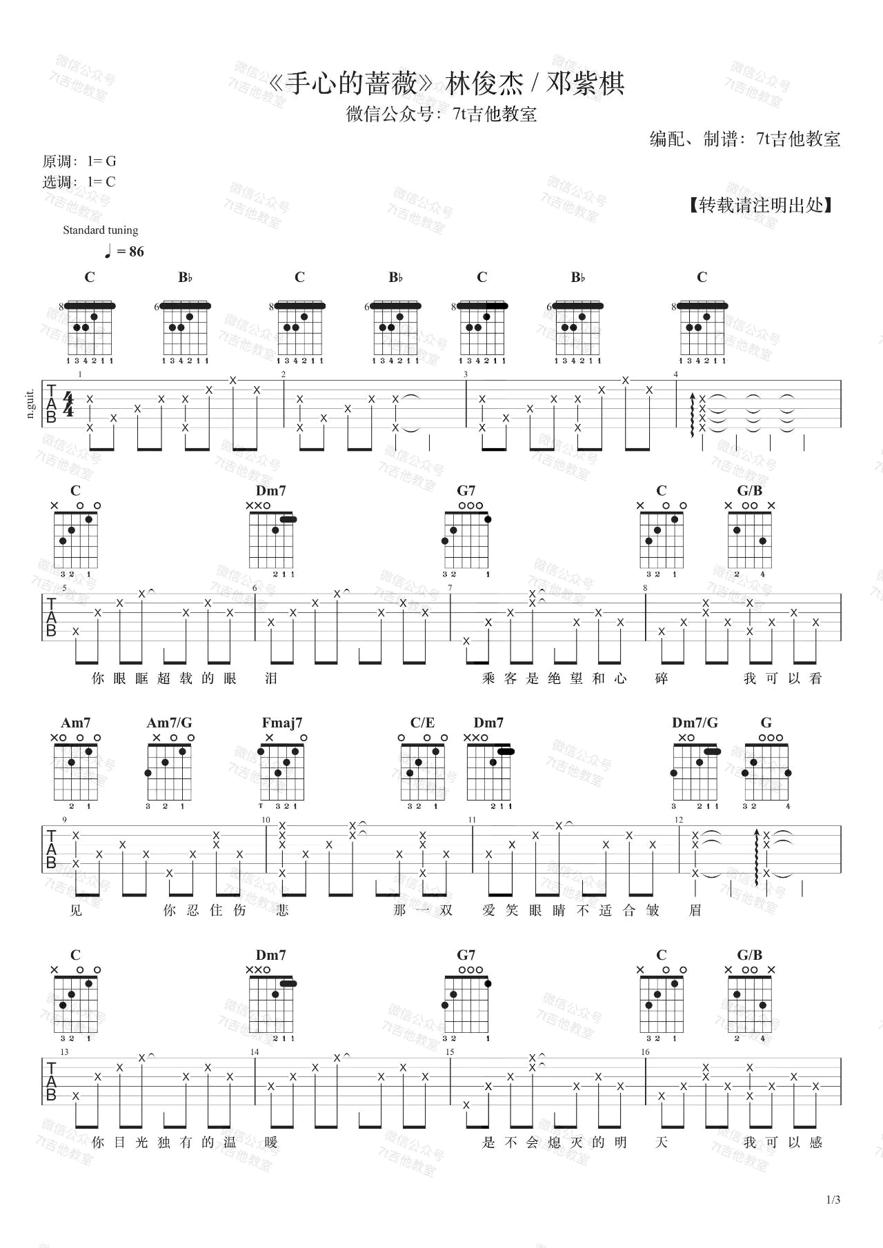 手心的蔷薇吉他谱,简单C调原版指弹曲谱,林俊杰高清六线乐谱