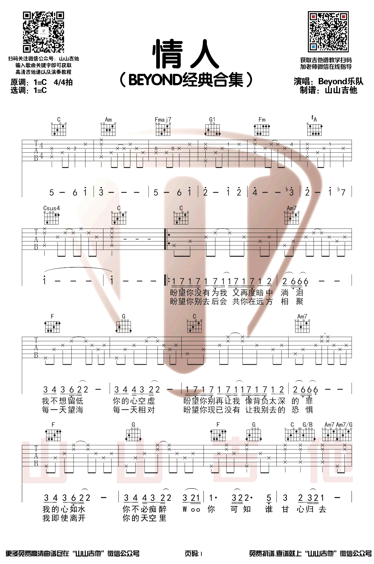 情人吉他谱,简单C调原版指弹曲谱,Beyon高清六线谱教程