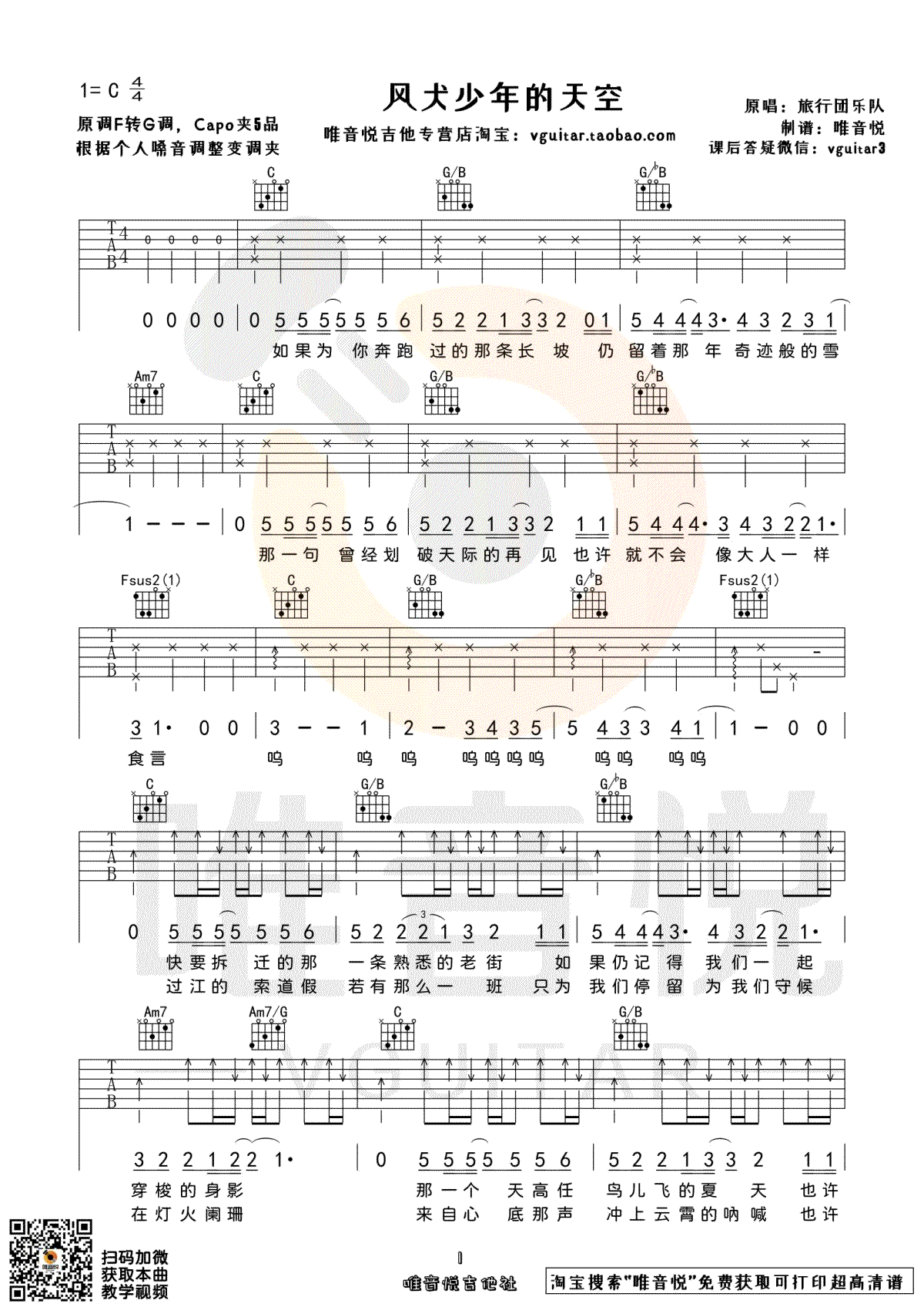 风犬少年的天空吉他谱,原版旅行团乐队歌曲,简单C调指弹曲谱,高清六线乐谱