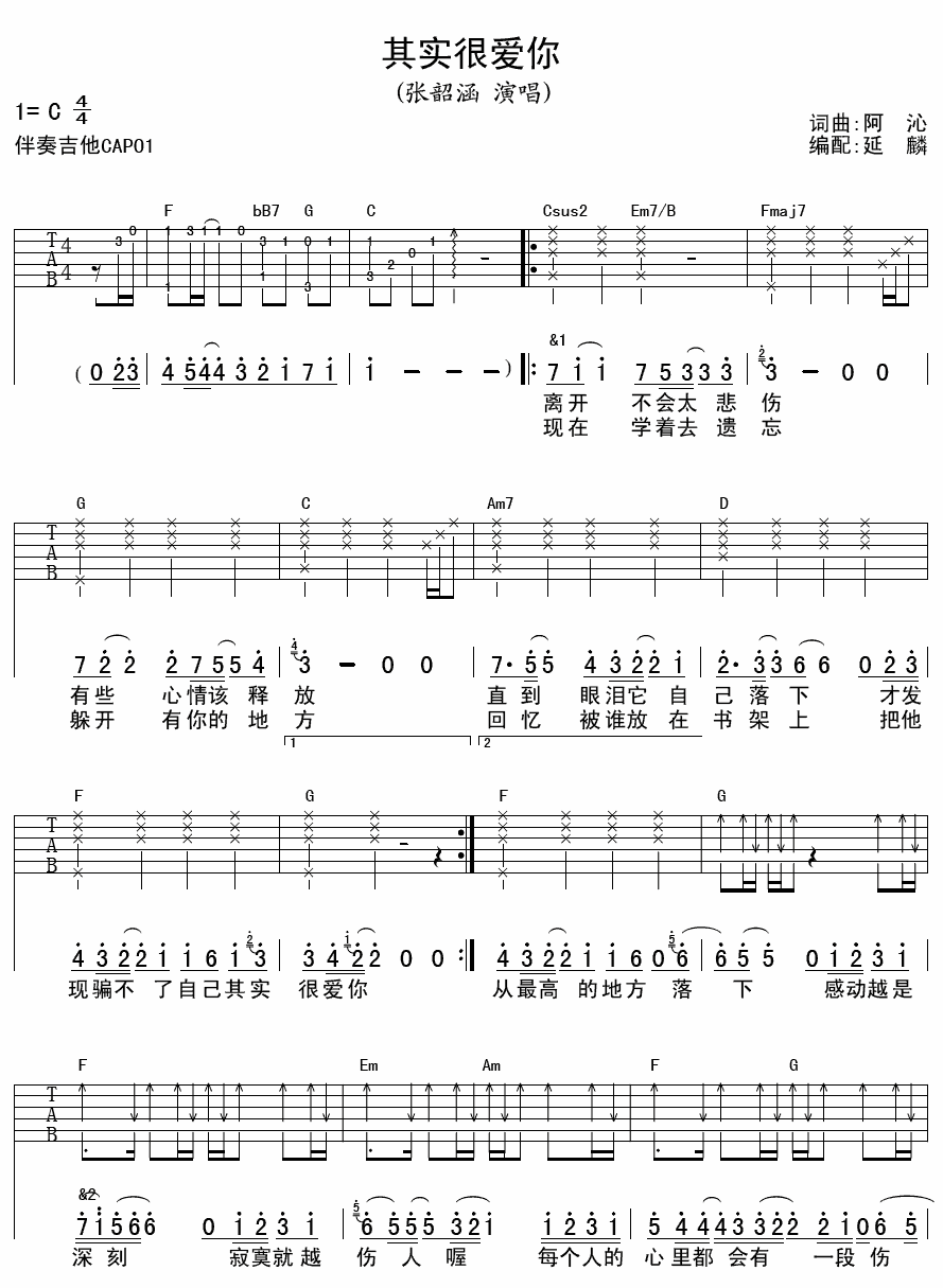 其实很爱你吉他谱,张韶涵歌曲,C调指弹简谱,新手弹唱六线谱