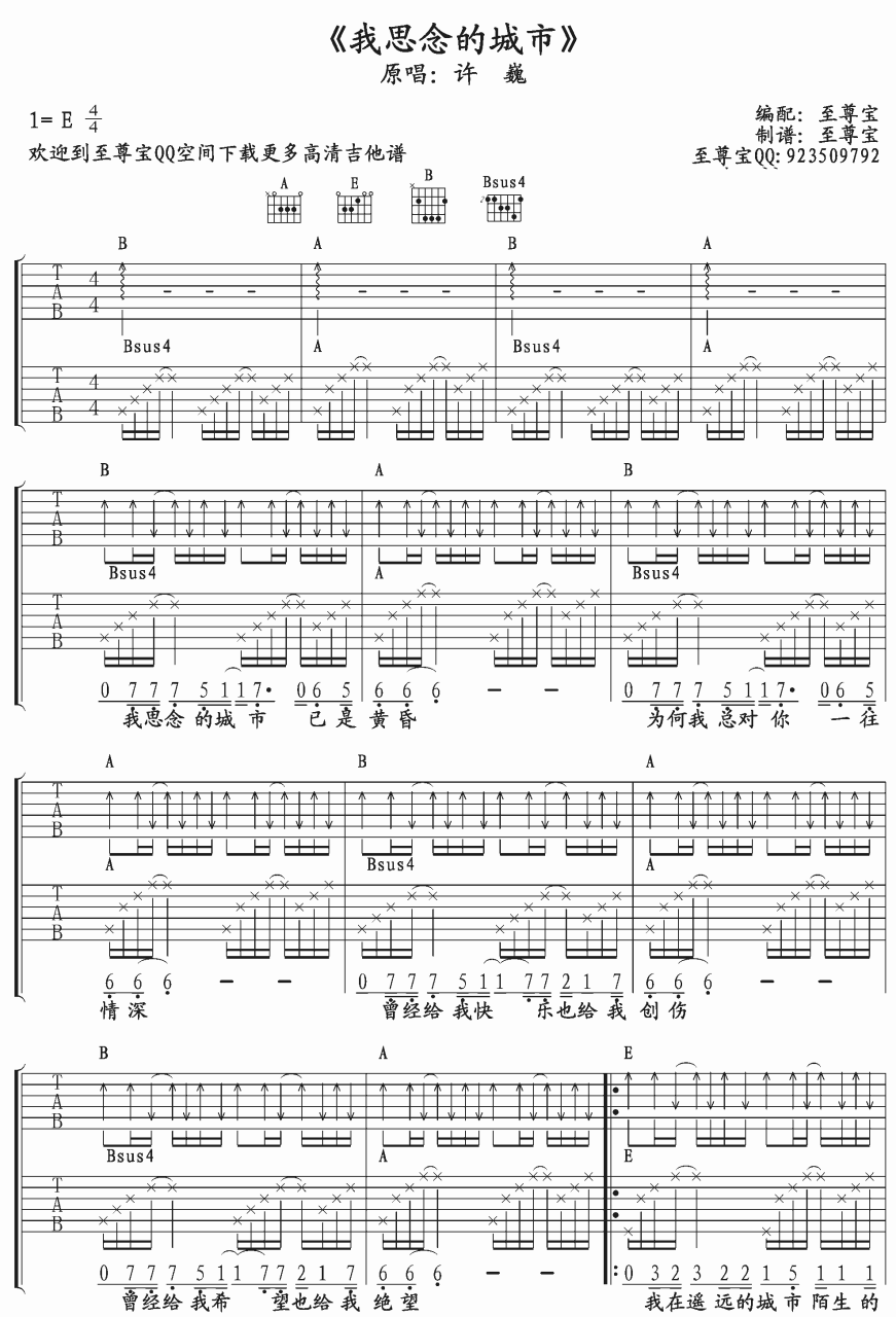 我思念的城市吉他谱,许巍歌曲,E调指弹简谱,新手弹唱扫弦版
