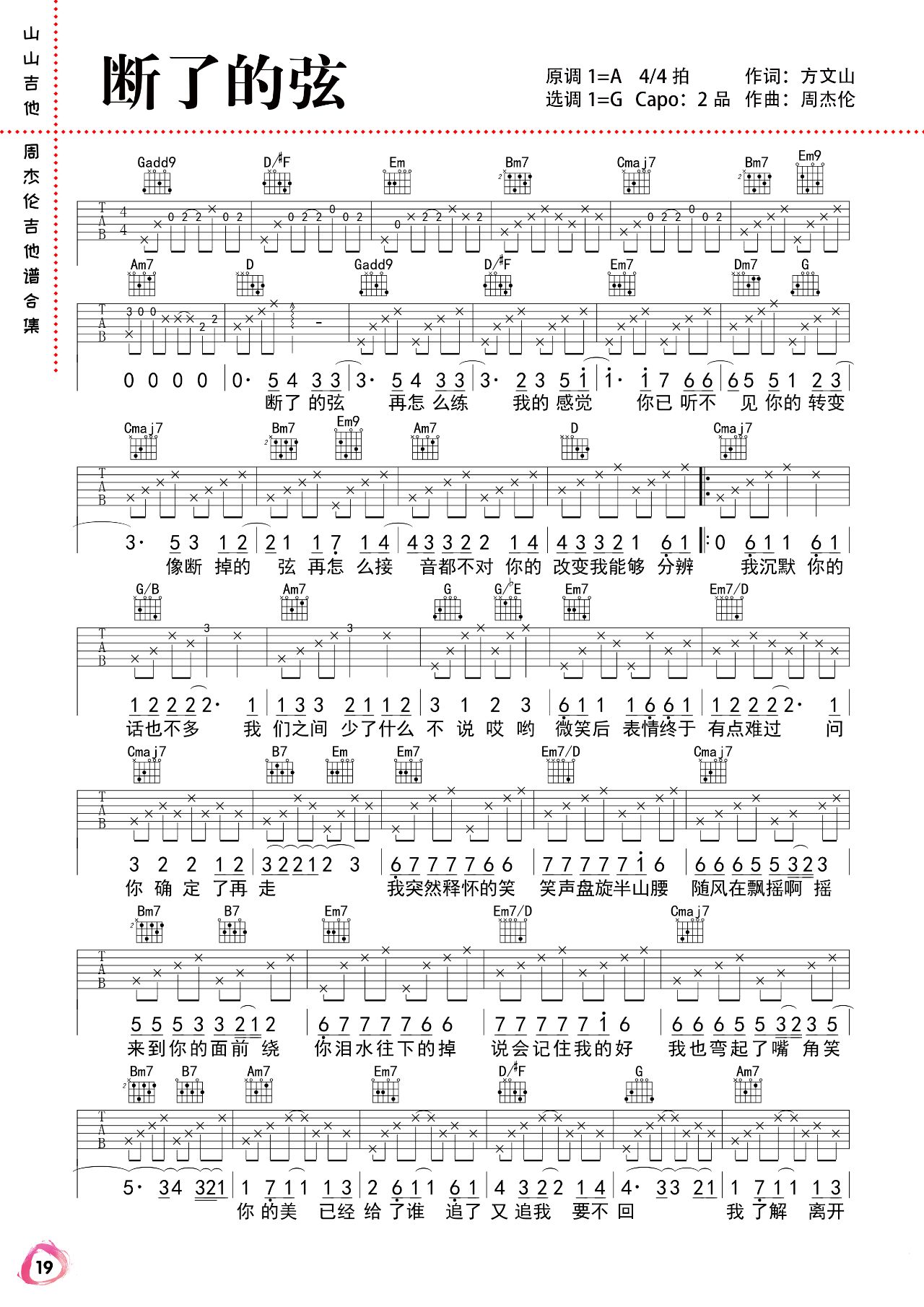 断了的弦吉他谱,周杰伦歌曲,简单指弹教学简谱,吉他弹唱教学 