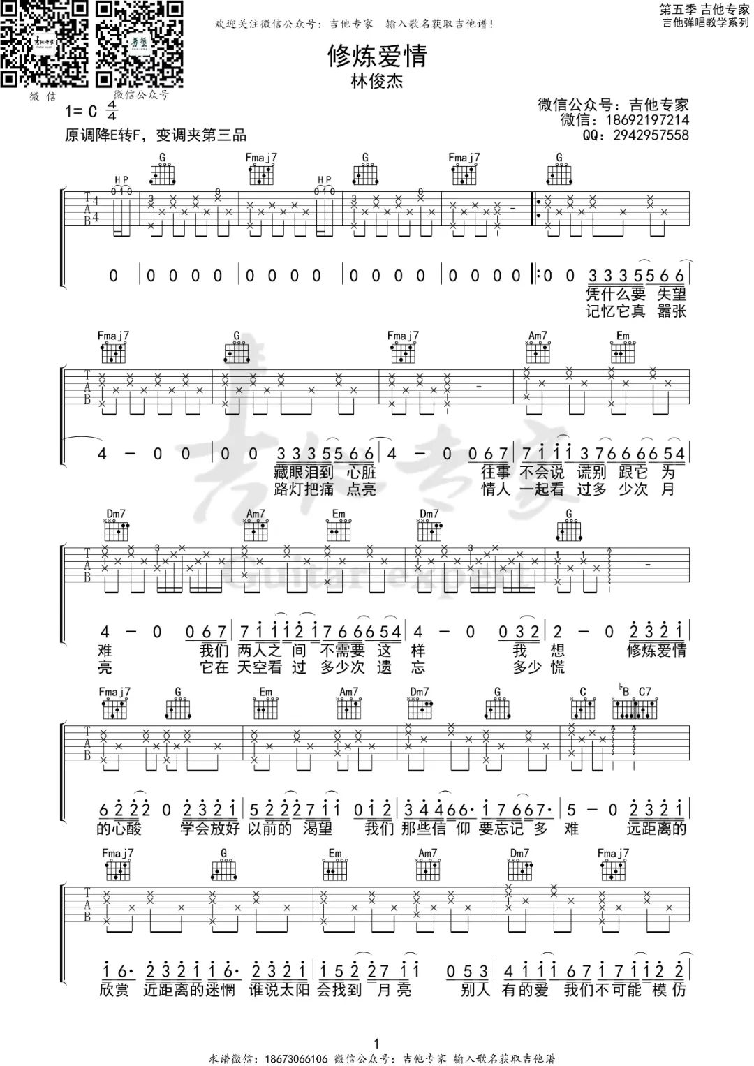 林俊杰修炼爱情吉他谱,简单C调原版弹唱曲谱,林俊杰高清六线谱图片