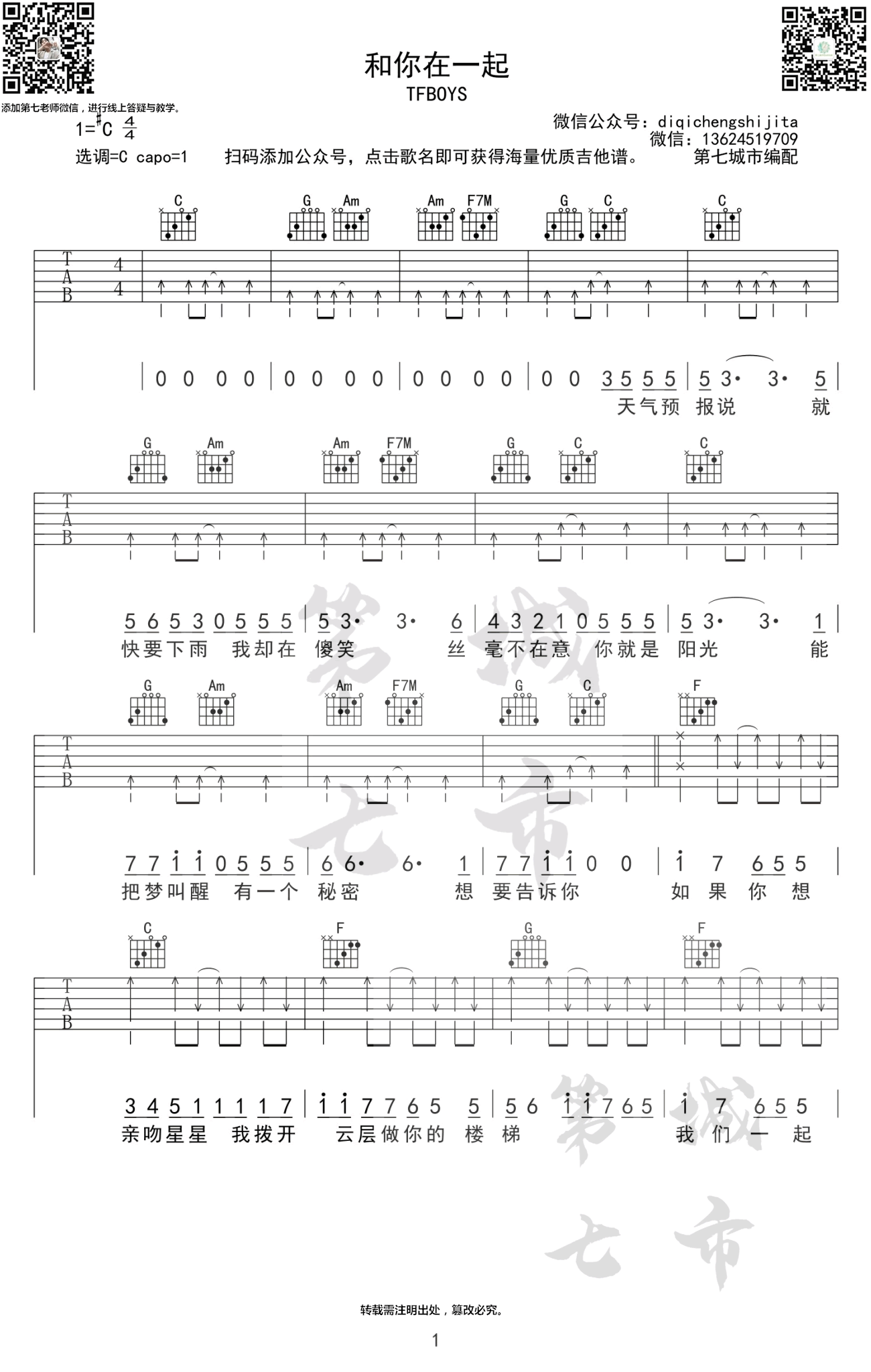 和你在一起吉他谱,原版Tfboys歌曲,简单C调指弹曲谱,高清六线乐谱