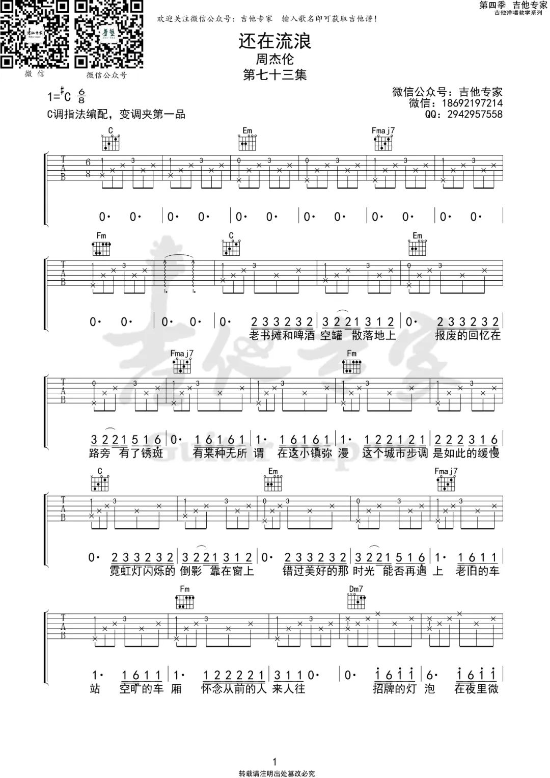 周杰伦还在流浪吉他谱,简单C调原版指弹曲谱,周杰伦高清六线谱教程