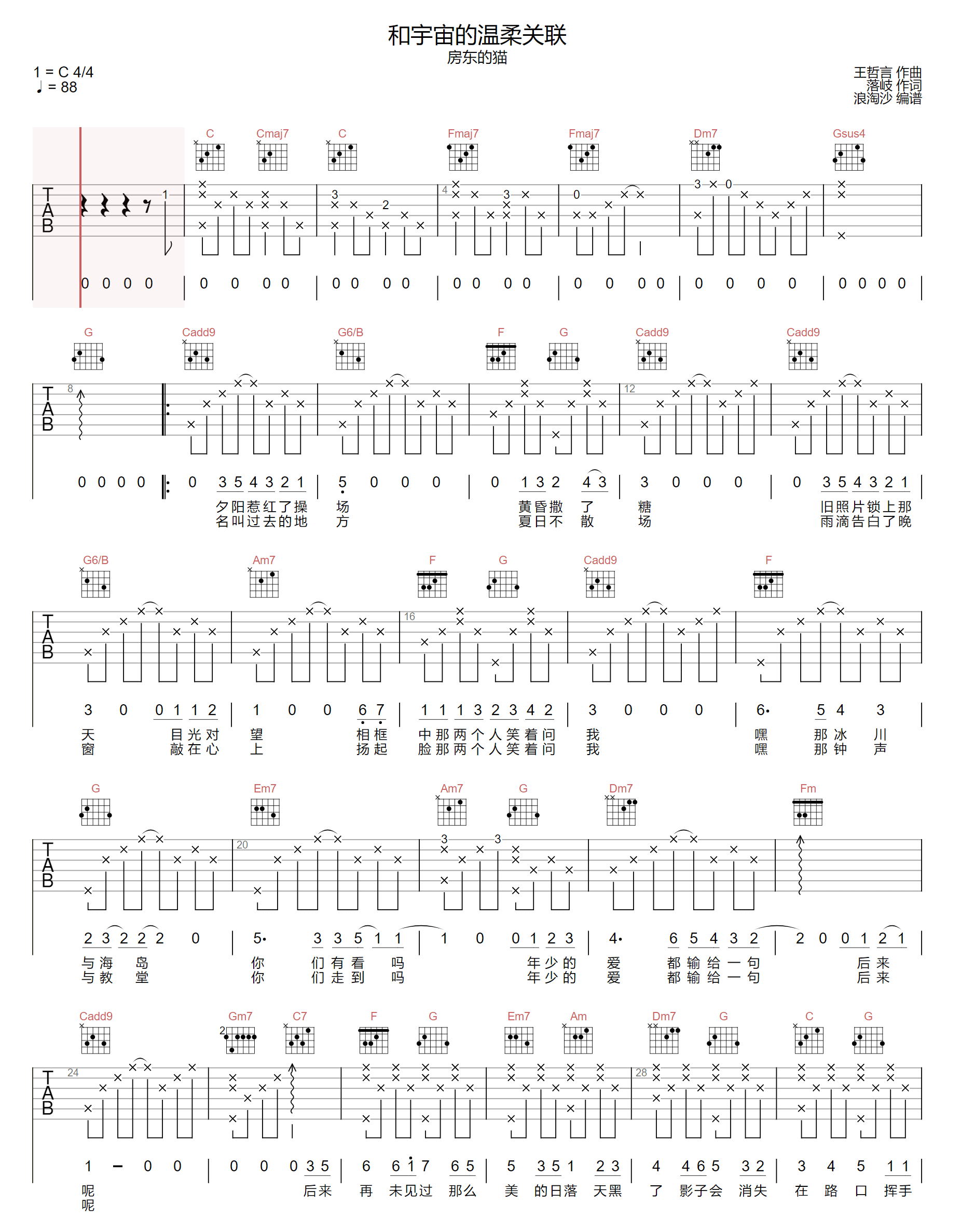 房东的猫和宇宙的温柔关联吉他谱,简单C调原版弹唱曲谱,房东的猫高清六线谱简谱