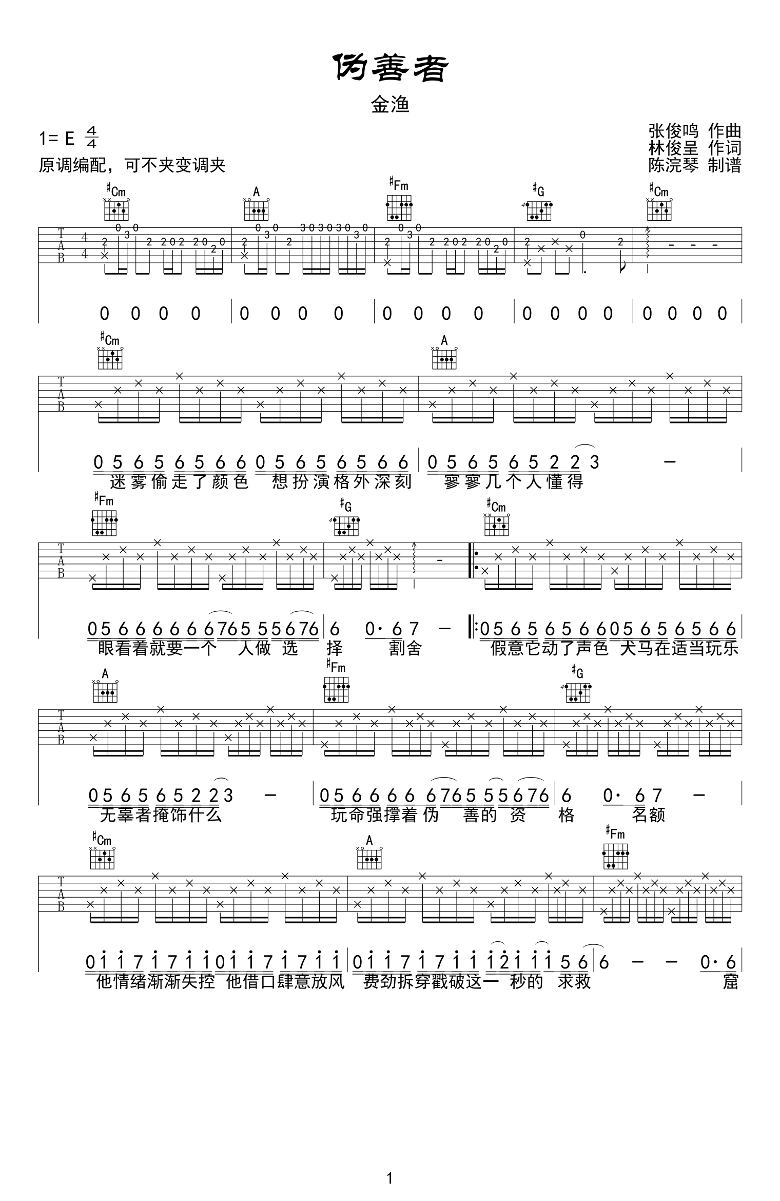 金渔伪善者吉他谱,简单E调原版指弹曲谱,金渔高清六线谱图片