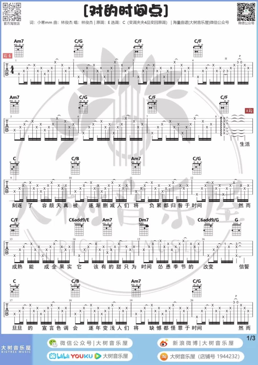 对的时间点吉他谱,林俊杰歌曲,C调指弹简谱,新手弹唱六线谱