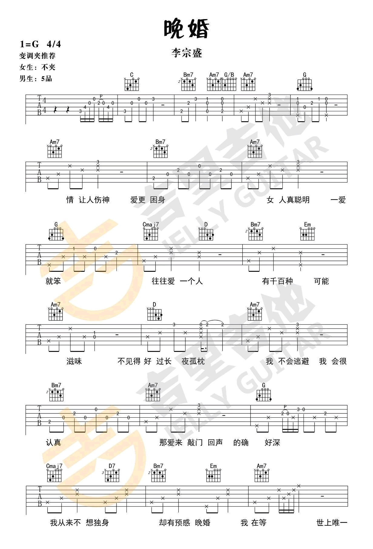 李宗盛晚婚吉他谱,简单G调原版指弹曲谱,李宗盛高清六线谱简谱