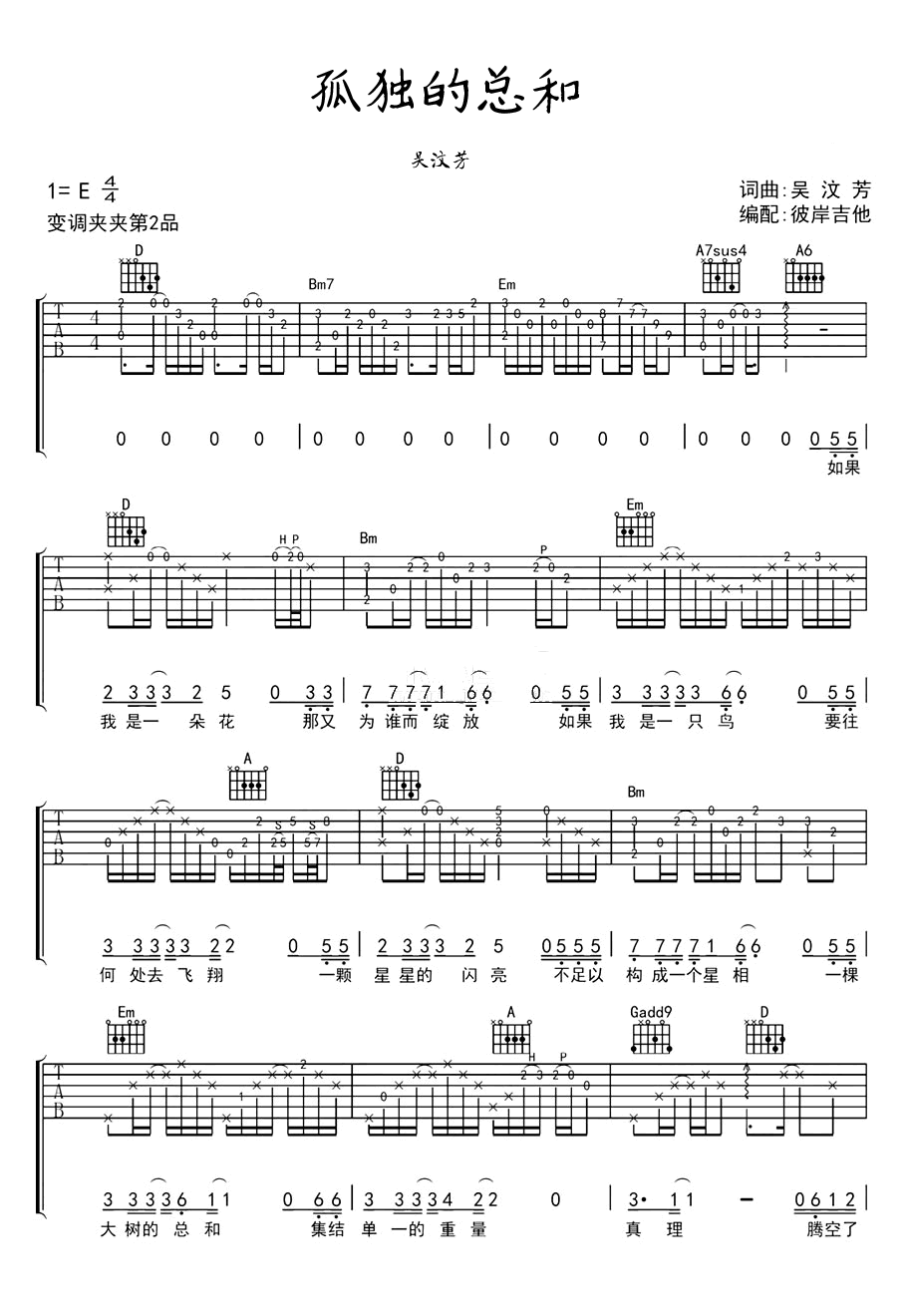 孤独的总和吉他谱,原版吴汶芳歌曲,简单D调指弹曲谱,高清六线乐谱