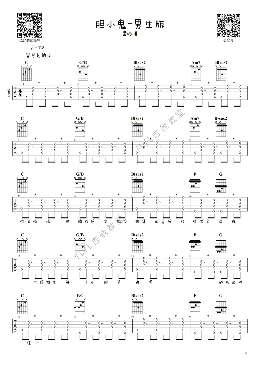 胆小鬼吉他谱,梁咏琪歌曲,C调指弹简谱,新手弹唱高清版