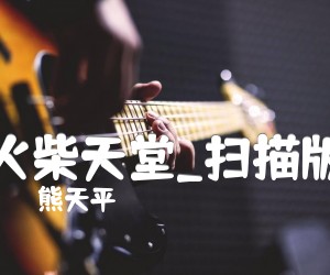 火柴天堂吉他谱,原版歌曲,简单扫描版弹唱教学,六线谱指弹简谱4张图