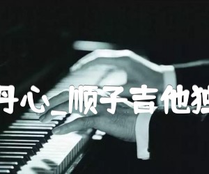 铁血丹心吉他谱,原版歌曲,简单弹唱教学,六线谱指弹简谱2张图