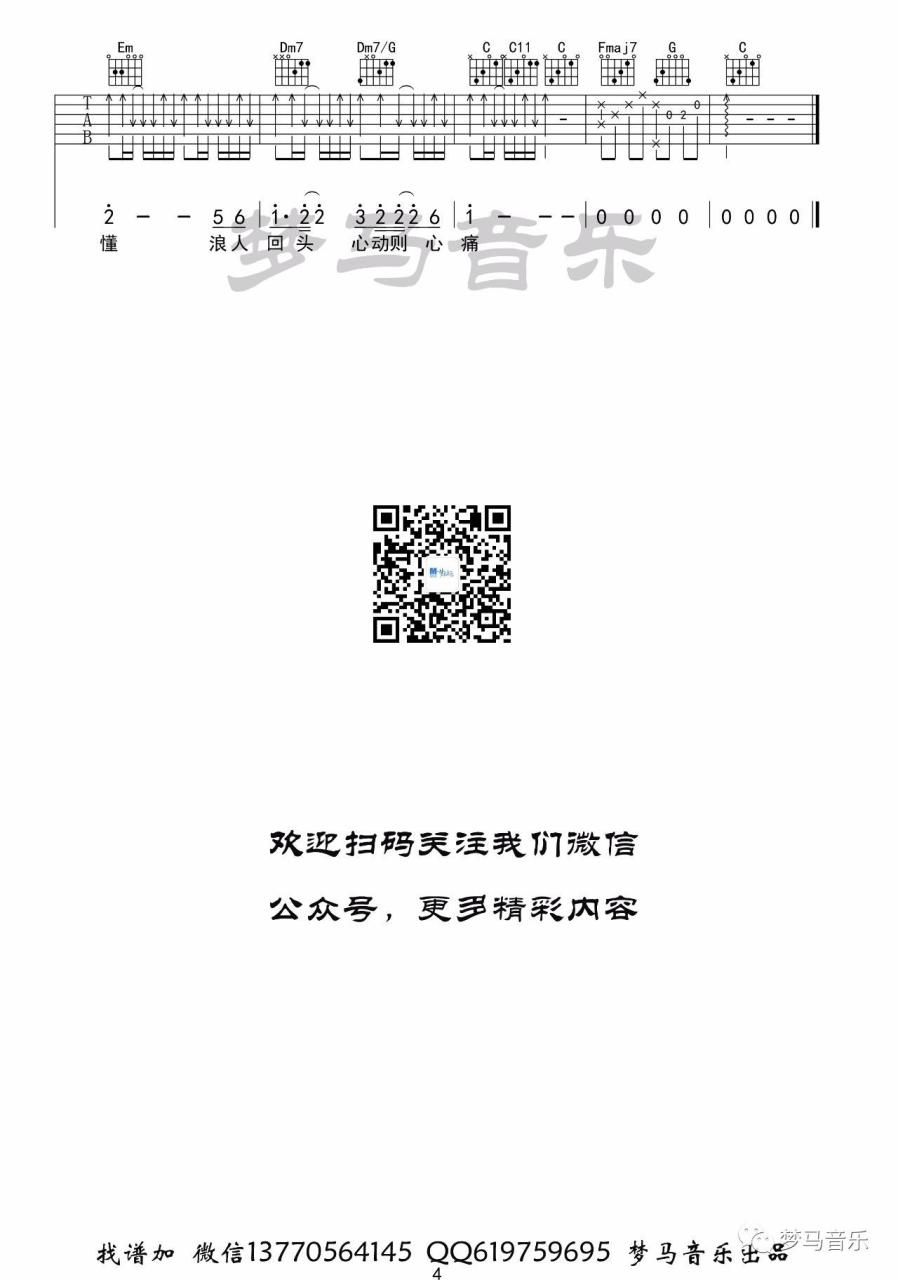 浪人琵琶吉他谱,梦马音乐吉他弹唱演示简单版本歌曲,C调指弹简谱,新手弹唱