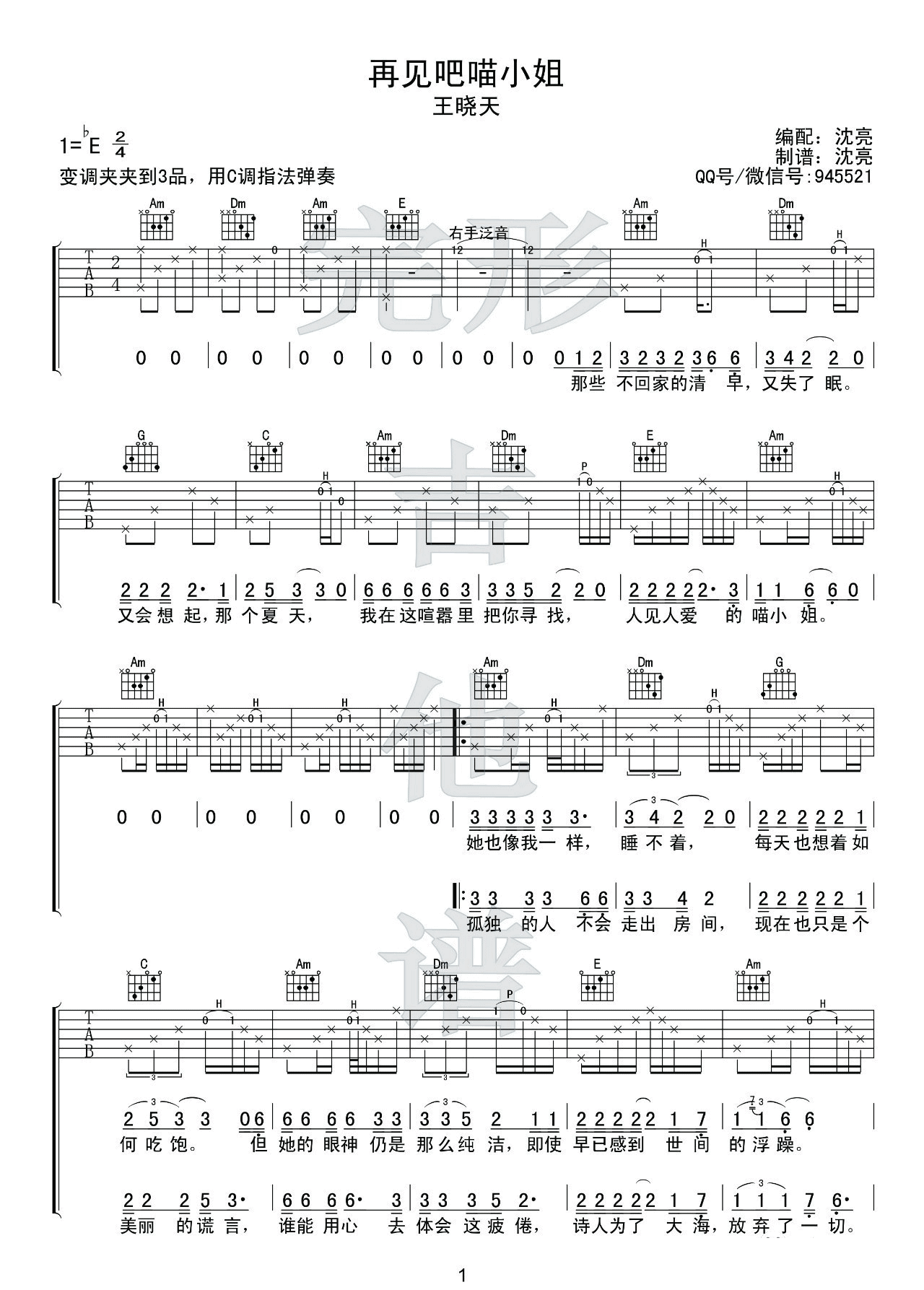 再见吧喵小姐吉他谱,简单E调原版弹唱曲谱,王晓天高清六线谱简谱