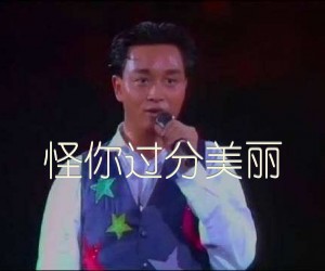 怪你过分美丽吉他谱,原版歌曲,简单C调弹唱教学,六线谱指弹简谱2张图