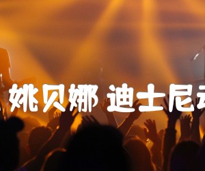 letitgo随它吧姚贝娜迪士尼动画原版吉他版吉他谱,原版歌曲,简单G调弹唱教学,六线谱指弹简谱6张图