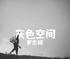 灰色空间吉他谱,原版歌曲,简单G调弹唱教学,六线谱指弹简谱2张图