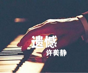 遗憾吉他谱,原版歌曲,简单E调弹唱教学,六线谱指弹简谱2张图