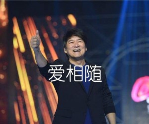 爱相随吉他谱,原版歌曲,简单C调弹唱教学,六线谱指弹简谱1张图