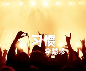 习惯吉他谱,原版歌曲,简单E调弹唱教学,六线谱指弹简谱3张图