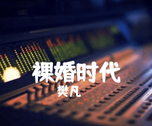 裸婚时代吉他谱,原版歌曲,简单C调弹唱教学,六线谱指弹简谱1张图