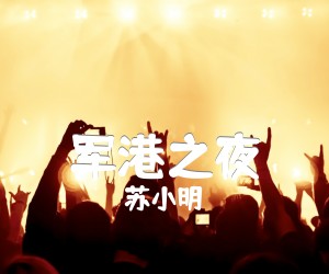 军港之夜吉他谱,原版歌曲,简单C调弹唱教学,六线谱指弹简谱1张图