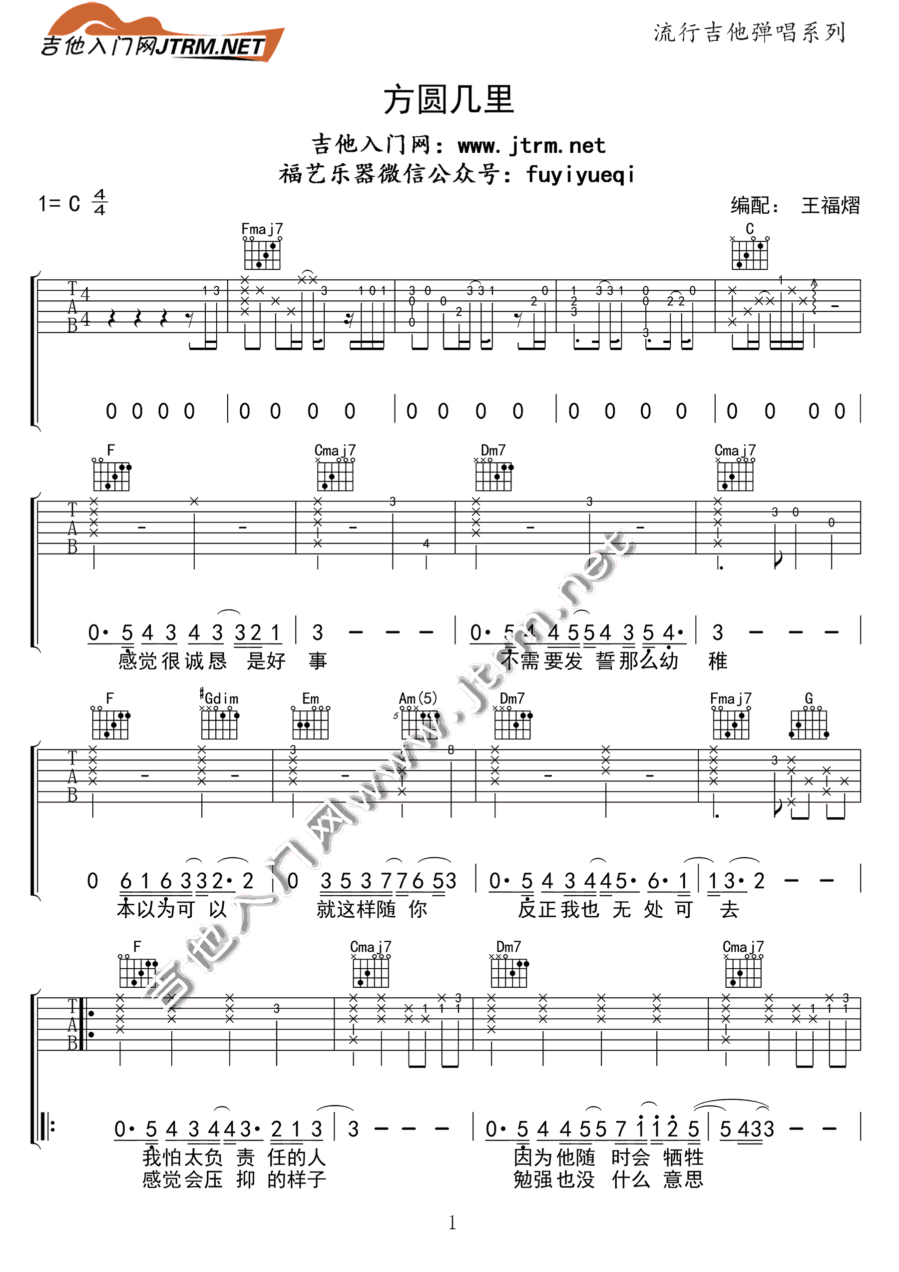 方圆几里吉他谱,原版薛之谦歌曲,简单C调指弹曲谱,高清六线乐谱教学