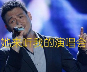 她来听我的演唱会吉他谱,原版歌曲,简单F调弹唱教学,六线谱指弹简谱1张图