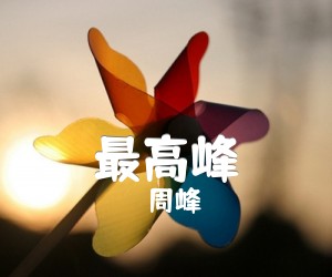 最高峰吉他谱,原版歌曲,简单F调弹唱教学,六线谱指弹简谱1张图