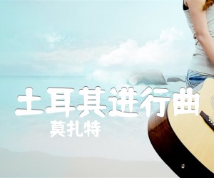 土耳其进行曲吉他谱,原版歌曲,简单C调弹唱教学,六线谱指弹简谱1张图