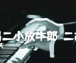 歌唱二小放牛郎（二胡谱）吉他谱,原版歌曲,简单G调弹唱教学,六线谱指弹简谱1张图