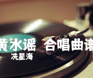 黄水谣合唱曲谱吉他谱,原版歌曲,简单E调弹唱教学,六线谱指弹简谱1张图