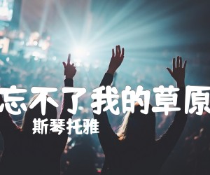 忘不了我的草原吉他谱,原版歌曲,简单A调弹唱教学,六线谱指弹简谱1张图